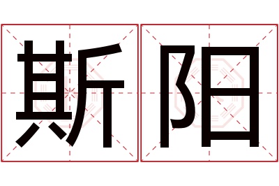 斯阳名字寓意