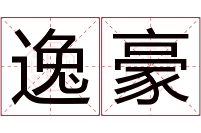 逸豪名字寓意