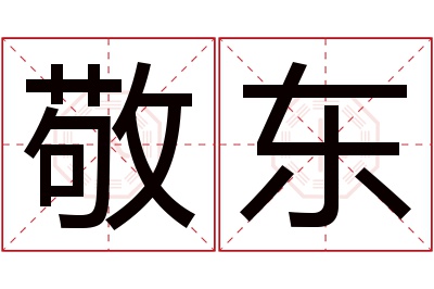 敬东名字寓意