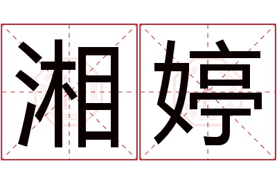 湘婷名字寓意