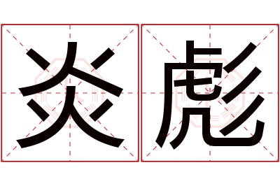 炎彪名字寓意