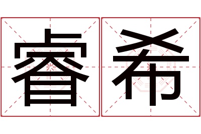 睿希名字寓意