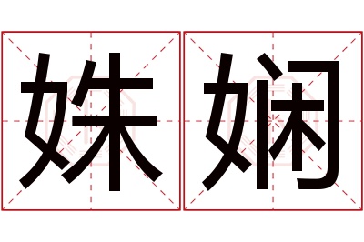 姝娴名字寓意