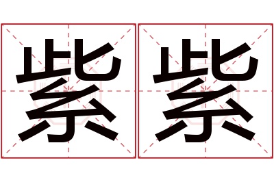 紫紫名字寓意