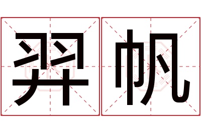 羿帆名字寓意