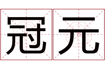 冠元名字寓意