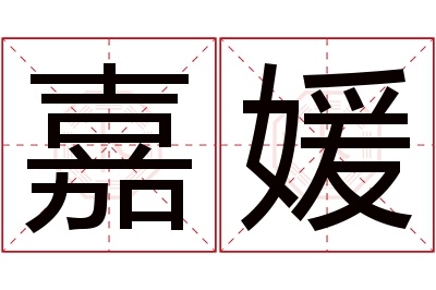 嘉媛名字寓意