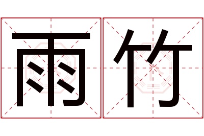 雨竹名字寓意