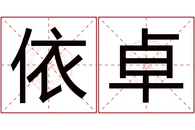 依卓名字寓意