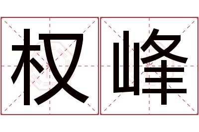 权峰名字寓意