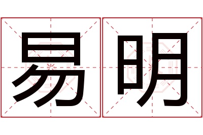 易明名字寓意