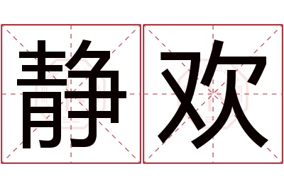 静欢名字寓意