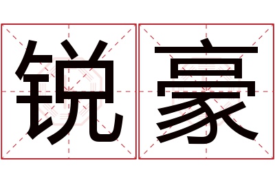 锐豪名字寓意