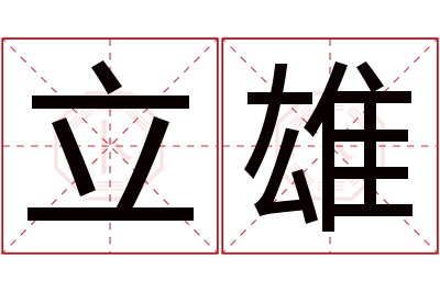 立雄名字寓意