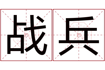 战兵名字寓意