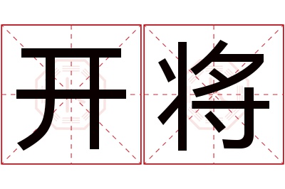 开将名字寓意