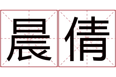 晨倩名字寓意