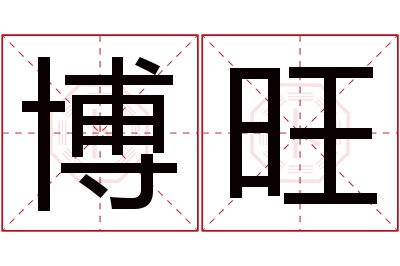 博旺名字寓意