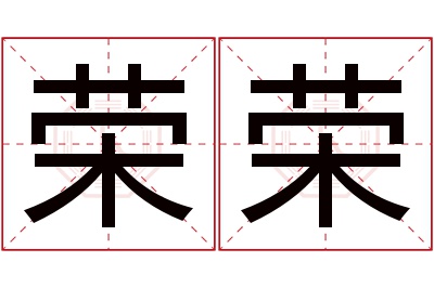 荣荣名字寓意