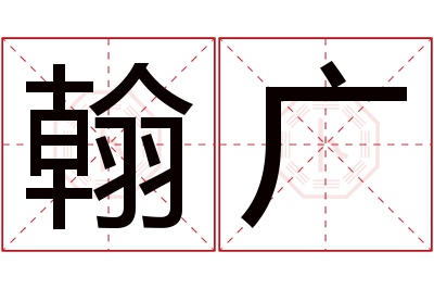 翰广名字寓意