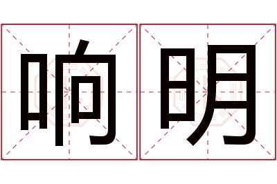 响明名字寓意