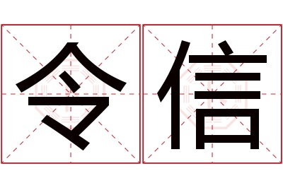 令信名字寓意