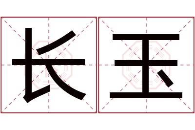 长玉名字寓意