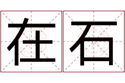 在石名字寓意