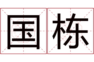 国栋名字寓意