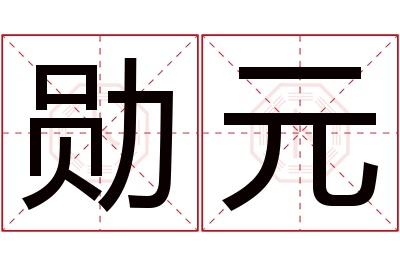 勋元名字寓意