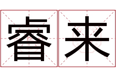 睿来名字寓意