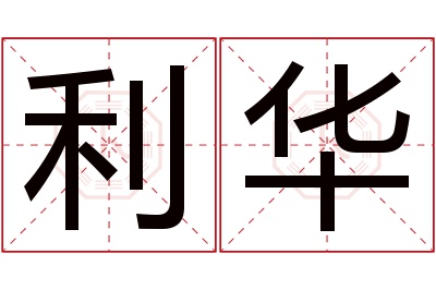 利华名字寓意