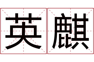 英麒名字寓意