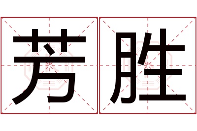 芳胜名字寓意