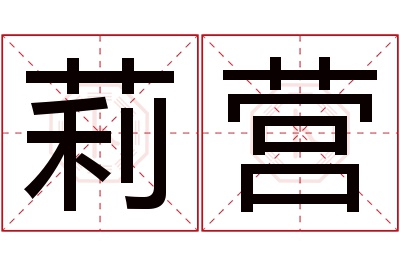 莉营名字寓意