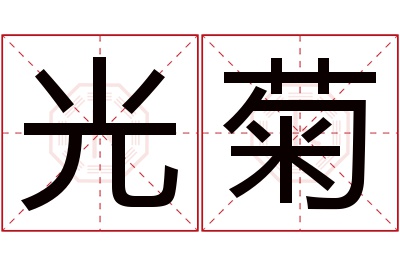 光菊名字寓意