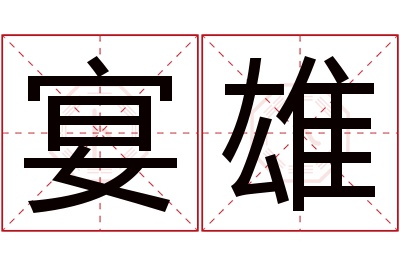 宴雄名字寓意