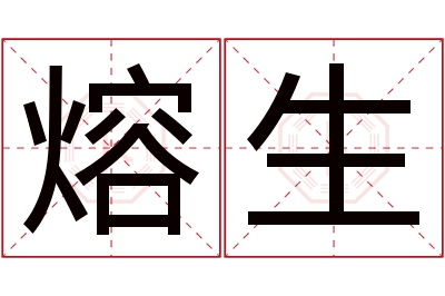 熔生名字寓意