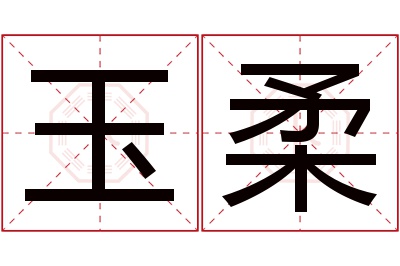 玉柔名字寓意