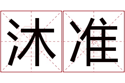 沐准名字寓意