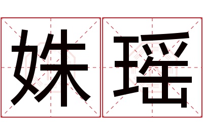 姝瑶名字寓意