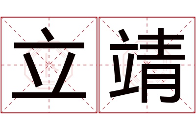 立靖名字寓意