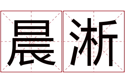 晨淅名字寓意