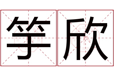 竽欣名字寓意