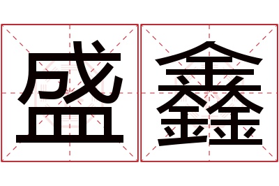 盛鑫名字寓意