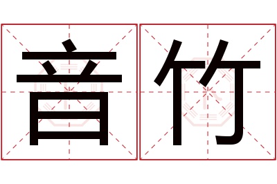 音竹名字寓意