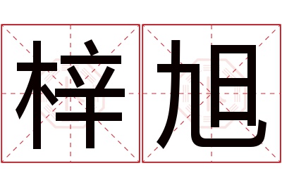 梓旭名字寓意