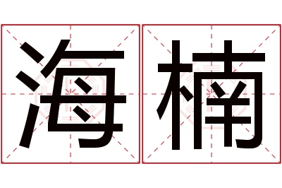 海楠名字寓意