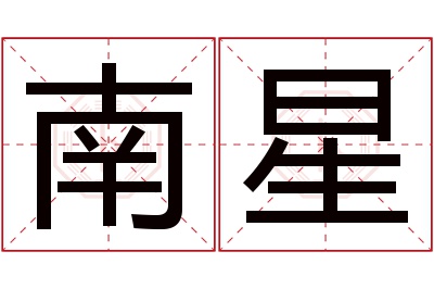 南星名字寓意