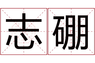 志硼名字寓意